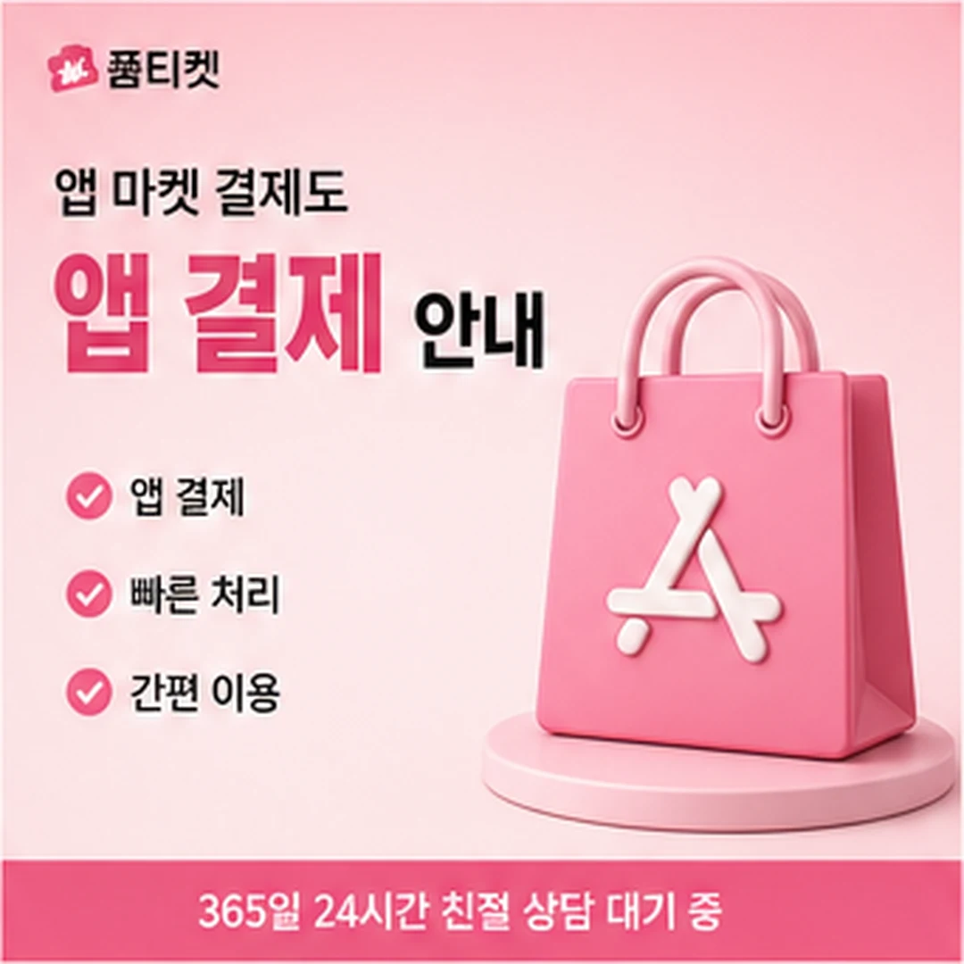 품티켓 충전 한도 기준 안내 배너 이미지