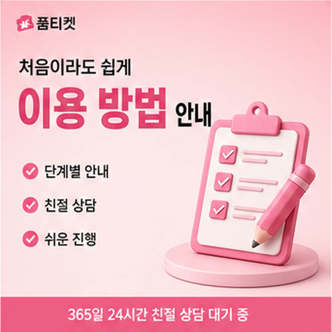 품티켓 통신사 청구 내역 안내 배너 이미지