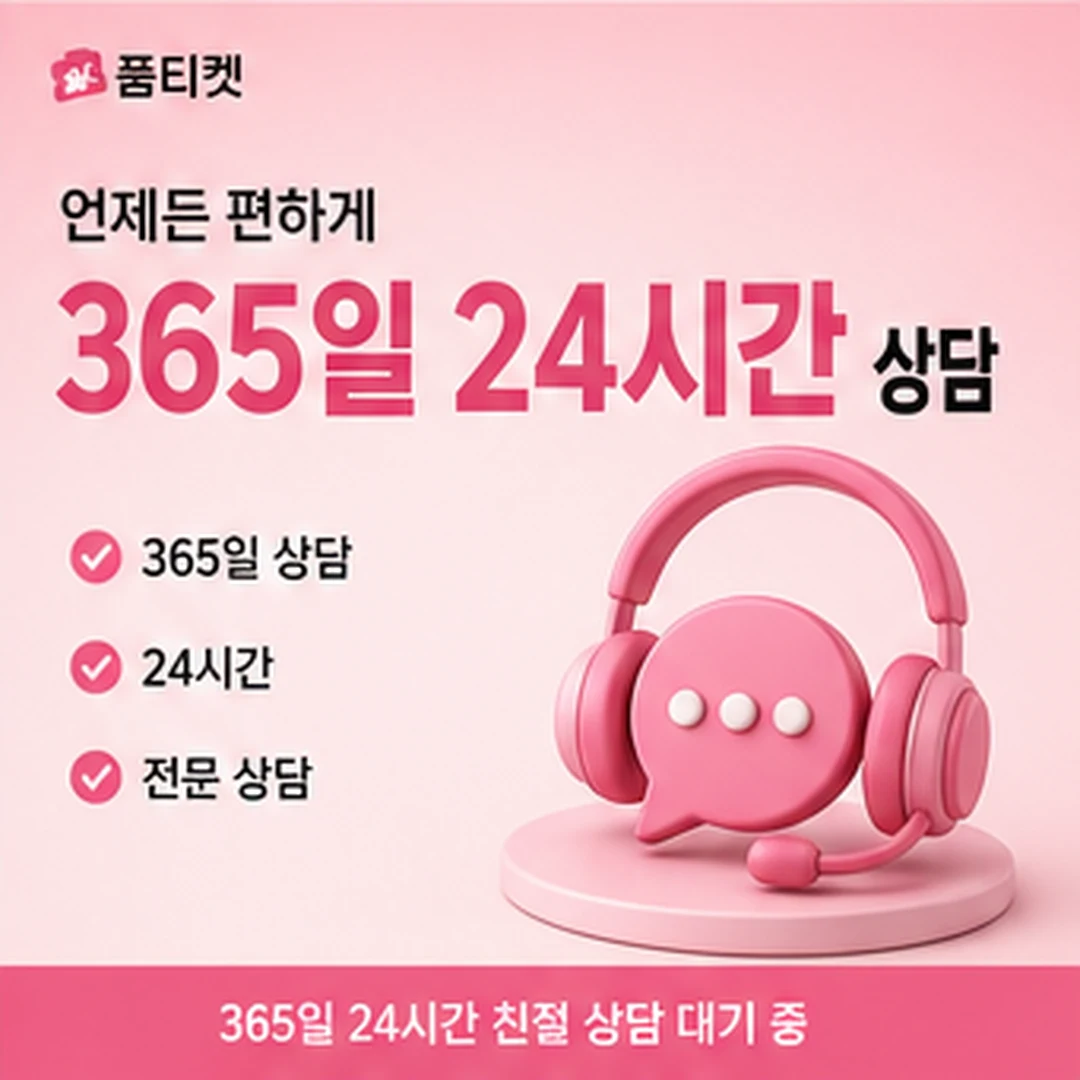 품티켓 확인 기준 정리 안내 배너 이미지